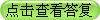 點(diǎn)擊查看答復