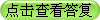 點(diǎn)擊查看答復